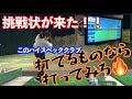 【山本道場に挑戦状！！】打てるもんなら打ってみろ！！飛距離の質をさぐってみる✋