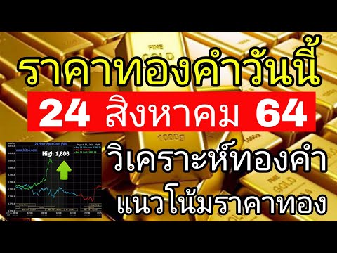 ราคาทองวันนี้ 24ส.ค.64 แนวโน้มทองคำ ราคาทองคำวันนี้ วิเคราะห์ทองคำ ปัจจัยทองคำ 24/8/64 ราคาทอง