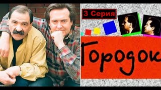 Городок (Белая Ночь Нашего Городка) 3 Серия