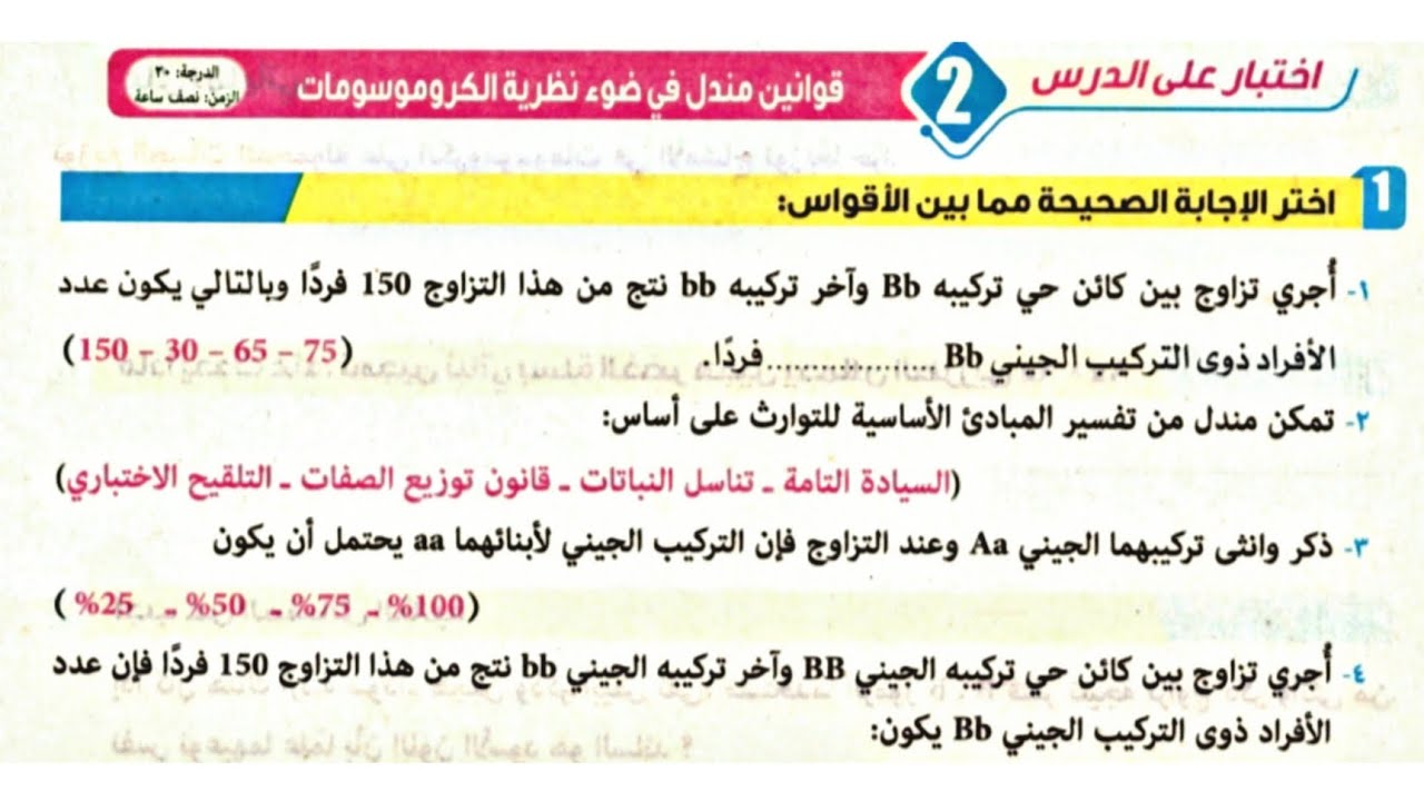 حل اختبار قوانين مندل | الأزهر الشريف| كتاب المرشد | الصف الأول الثانوى 2023