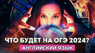 ЧТО БУДЕТ НА ОГЭ 2024 по АНГЛИЙСКОМУ?