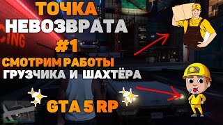 ТОЧКА НЕВОЗВРАТА #1 // СТАРТ НА GTA 5 RP // ПРОБУЕМ НАЧАЛЬНЫЕ РАБОТЫ