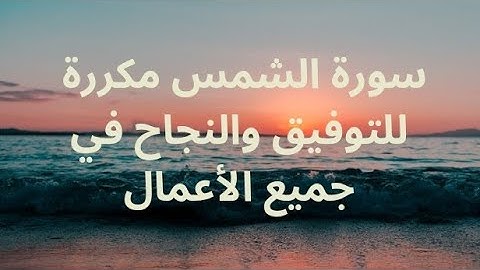 سورة الشمس يقول صلى الله عليه وسلم من كان قليل التوفيق فليدمن عليها