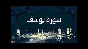 سورة يوسف-تلاوة رمضانية  للشيخ شفيق الجندي