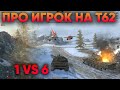 КАК НУЖНО ИГРАТЬ НА Т-62А WOT BLITZ | ОСТАЛСЯ 1 ПРОТИВ 6