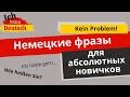 Немецкие фразы для абсолютных новичков. Топ фраз.