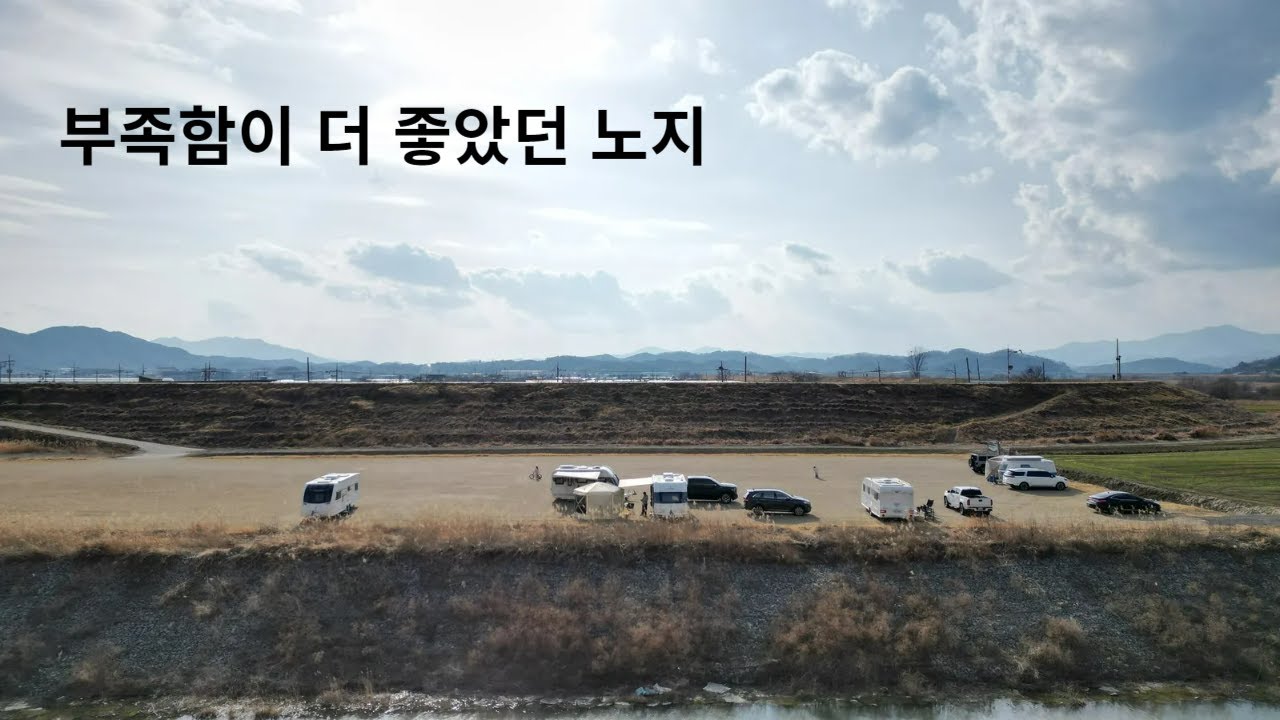 부족함이 때론 쾌적함이 된다..ㅎㅎ 경남 함안 노지캠핑지 소개