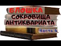 Блошиный рынок Музей Москвы Ч.4 Интервью с букенистом. Барахолка Секонд-хенд Клад Антиквариат Блошка