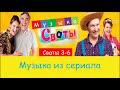 Сваты 3-6 сезоны. Музыка