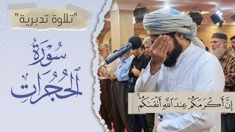 سورة الحجرات كاملة - رعد محمد الكردي || Sura Al - Hujraat - Raad Muhammad Al-Kurdi