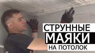 СТРУННЫЕ МАЯКИ НА ПОТОЛОК ☑ ШТУКАТУРКА СТРУННЫЕ МАЯКИ НА ПОТОЛОК ☑ ШТУКАТУРКА