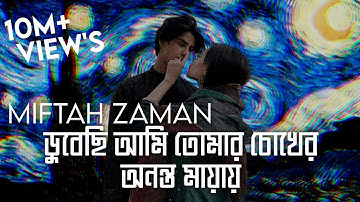 ডুবেছি আমি আপনার অনন্ত মায়ায় | চির ওধরা | চির অধরা || মিফতাহ জামান | অমিত মালিক