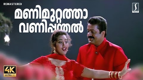 Mani Muttath Avani Panthal | Suresh Gopi | Dreams | K J Yesudas | Sujatha Mohan | Vidyasagar Hits
