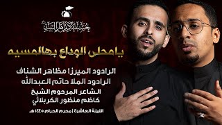 يامحلى الوداع بهالمسيه | الميرزا مظاهر الشناف والملا حاتم العبدالله | 1445هـ