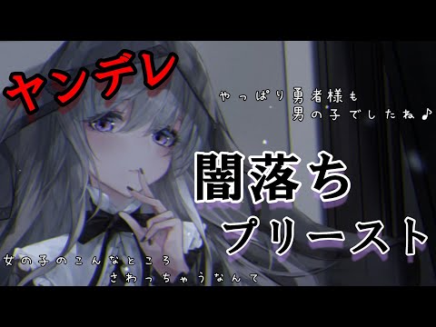 【ASMR】ヤンデレ闇堕ちプリースト【男性向けシチュエーションボイス】【ダークプリースト】【悪堕ち】