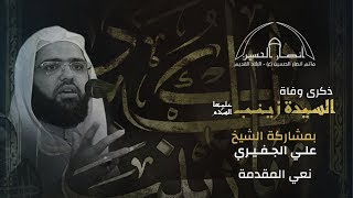 نعي المقدمة | الشيخ علي الجفيري | وفاة السيدة زينب (ع) | ليلة 15 رجب 1441 هــ