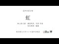 虹(作詞作曲:森山直太朗・御徒町凧、編曲:信長貴富)