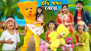 টেডি পাগল মেয়ে বাংলা ফানি ভিডিও😂 || Notun Bangla Natok