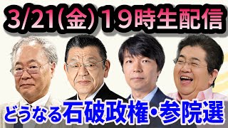 上泉雄一のええなぁ！専門家スペシャル「どうなる石破政権」「どうなるウクライナ侵攻と日本の安全保障」など気になるニュースで専門家が大激論！！高橋洋一、須田慎一郎、青山和弘、石田英司、上泉雄一