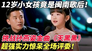 Download Lagu 12岁小女孩竟是闽南歌后!挑战孙燕姿金曲《天黑黑》,超强实力惊呆全场评委!【家有大明星】 MP3 Download Lagu 12岁小女孩竟是闽南歌后!挑战孙燕姿金曲《天黑黑》,超强实力惊呆全场评委!【家有大明星】 MP3