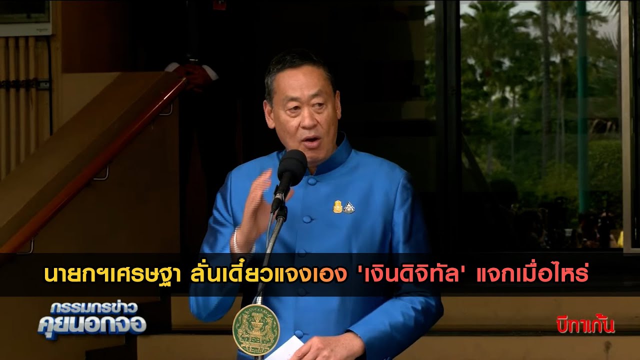 นายกฯเศรษฐา ลั่นเดี๋ยวแจงเอง 'เงินดิจิทัล' แจกเมื่อไหร่