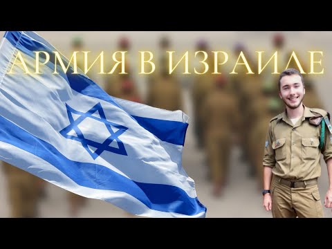 РЕПАТРИАЦИЯ В ИЗРАИЛЬ|| АРМИЯ В ИЗРАИЛЕ Ч.1