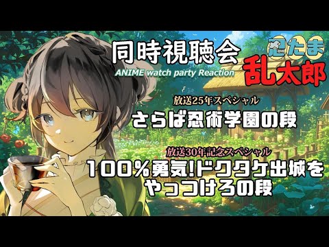 【忍たま乱太郎】スペシャル「さらば忍術学園の段」「100%勇気! ドクタケ出城をやっつけろの段」の同時視聴会【Vtuberの反応】 Reaction