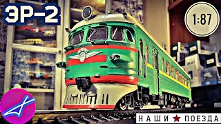 ЭР-2 Наши поезда №14 Modimio 1:87