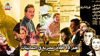 أهم 10 أفلام مصريه في الثمانينات