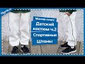 Мастер-класс, пошив ДЕТСКОГО КОСТЮМА часть 2, СПОРТИВНЫЕ ШТАНЫ