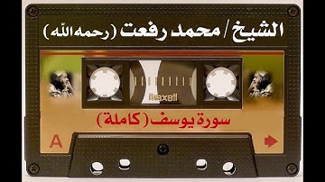 نوادر التلاوات || الشيخ / محمد رفعت (رحمه الله) || سورة يوسف كاملة