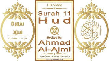 سورة ٠١١ هود:  فيديو عالي الدقة || القارئ: أحمد العجمي