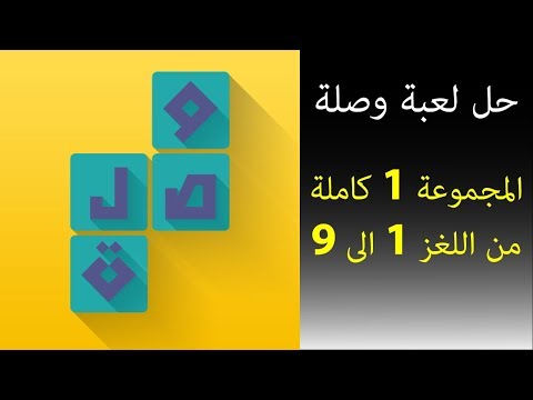 حل لعبة وصلة المجموعة 1 كاملة من اللغز 1 الى 9 Youtube