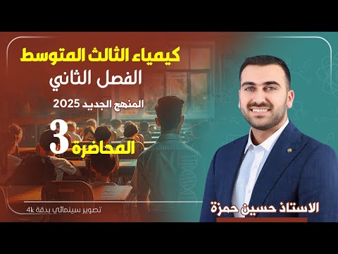 كيمياء الثالث متوسط الفصل الثاني المحاضرة 3 منهج 2025