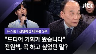 [2020 신년토론] '한국당 옹호' 전원책 향해, "진영 논리에 매몰된 것 아닌가" (방청객 미니토론)