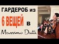 Massimo Dutti: гардероб из 6 вещей