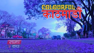 कलरफुल काठमाडौं || Colourful Kathmandu - Sajha Katha