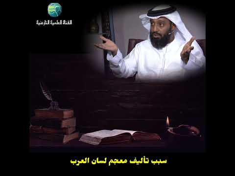 سبب تأليف معجم لسان العرب لابن منظور