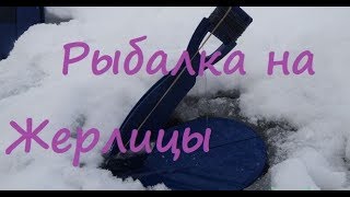 Рыбалка на Жерлицы (Д2Р)