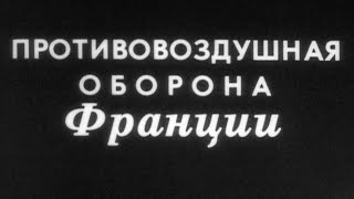 Противовоздушная оборона Франции 1981г.// French air defense