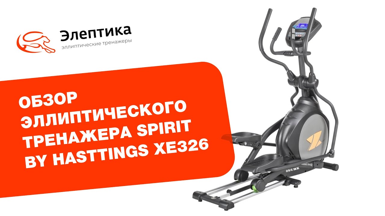 Обзор эллиптического тренажера Spirit by Hasttings XE326