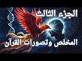 ما علاقة العبد الصالح بالامام المبين ومتى يعود عيسى رموز النهاية في القرآن ونهاية سلسلة المخلص ما علاقة العبد الصالح بالامام المبين ومتى يعود عيسى رموز النهاية في القرآن ونهاية سلسلة المخلص