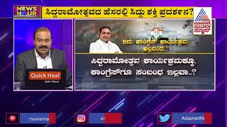 ಮುಂದಿನ ಸಿಎಂ ಸಿದ್ದರಾಮಯ್ಯ ಬಿಂಬಿಸುವ ಯತ್ನ?? | Siddaramaiah | CM Race In Karnataka | News Hour