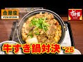 吉野家vsすき家 牛すき鍋対決 2025