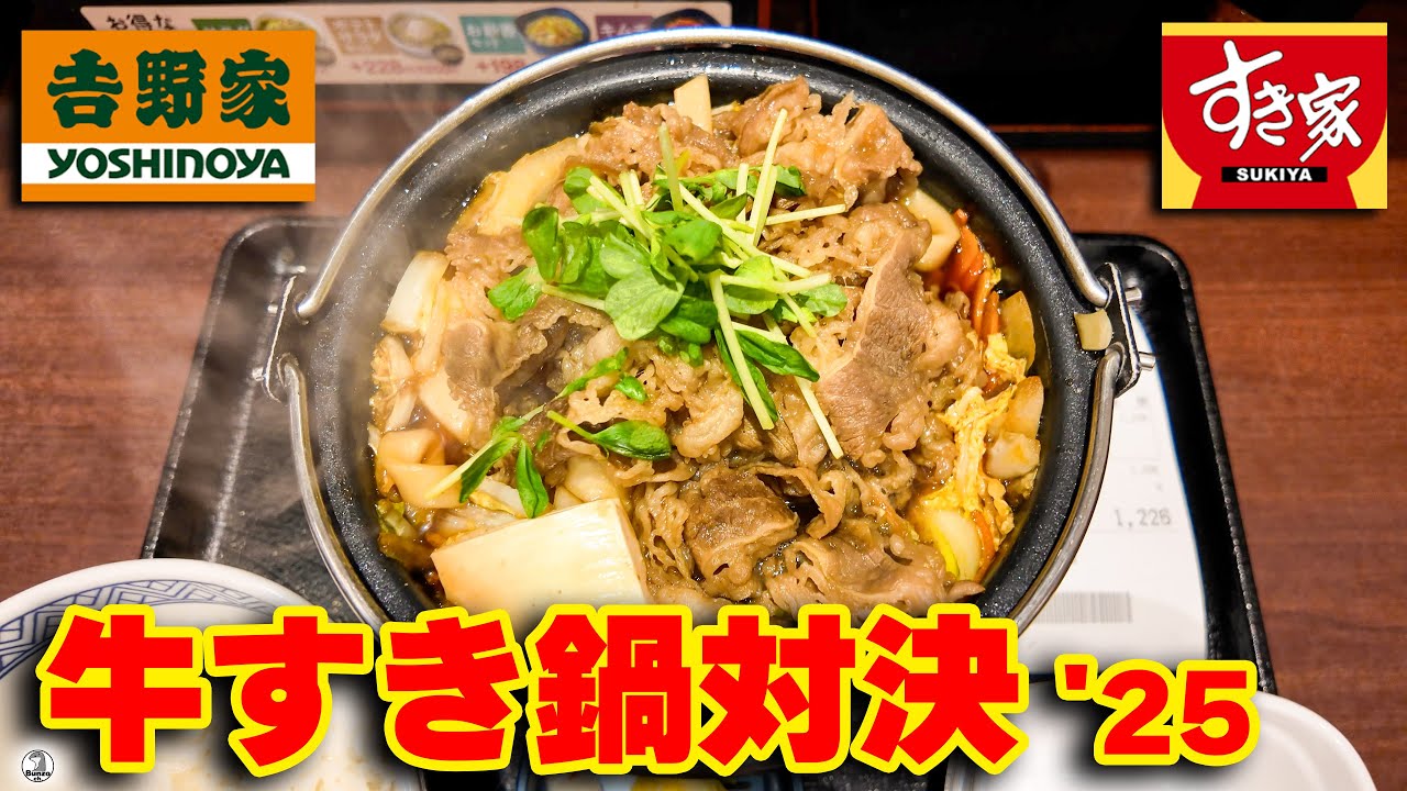 吉野家vsすき家 牛すき鍋対決 2025