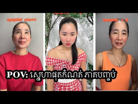 រឿង POV: ស្នេហាផុតកំណត់ ភាគបញ្ចប់