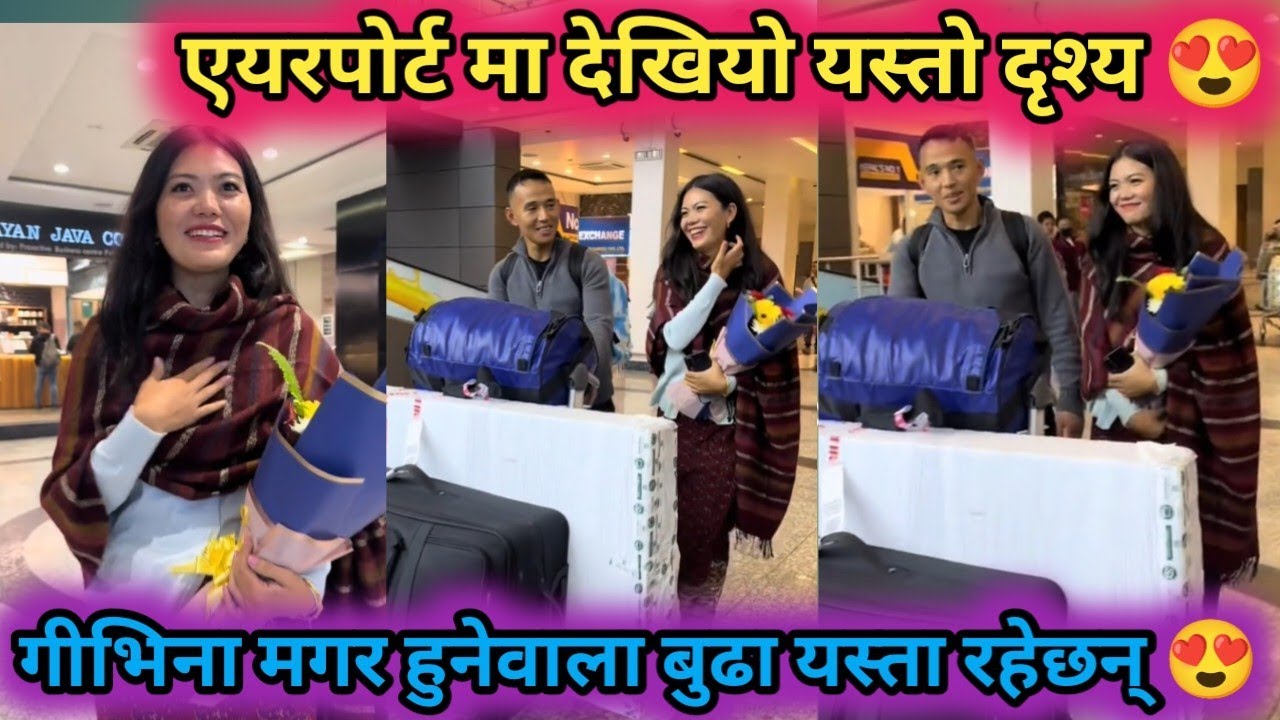 गीभिना मगर हुनेवाला बुढा यस्ता रहेछन् 😍 एयरपोर्ट मा देखियो यस्तो दृश्य 😍 Givina magar husband