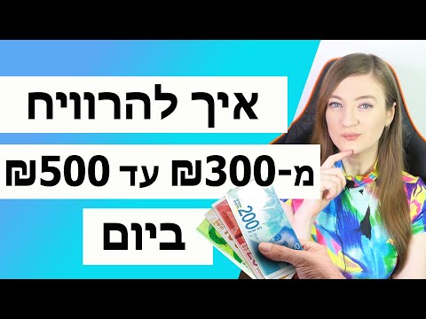 וִידֵאוֹ: איך לעשות כסף בתחנת דלק