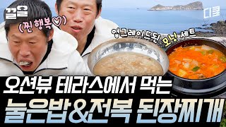 [#삼시세끼어촌편5] 우리는 전복 그냥 된장찌개에 넣어서 먹어~^^ 자주 (안) 있는 일이야