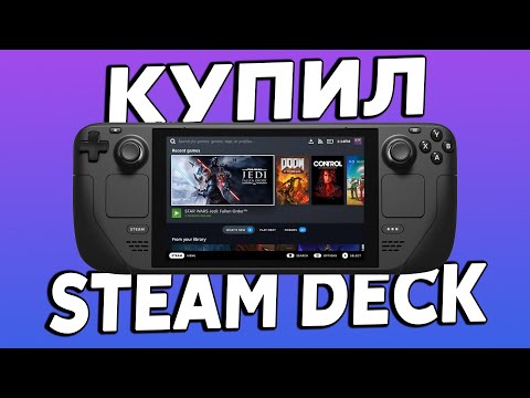 Видео: Купил Steam Deck